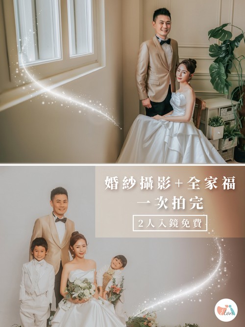 婚紗照,婚紗攝影,拍婚紗,自助婚紗,全家福